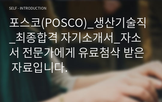 포스코(POSCO)_생산기술직_최종합격 자기소개서_자소서 전문가에게 유료첨삭 받은 자료입니다.