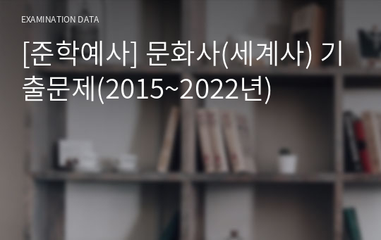 [준학예사] 문화사(세계사) 기출문제(2015~2022년)