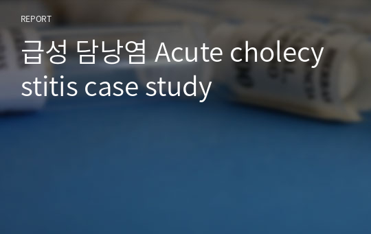 급성 담낭염 Acute cholecystitis case study