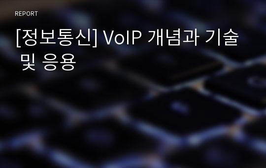 [정보통신] VoIP 개념과 기술 및 응용