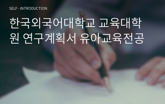 한국외국어대학교 교육대학원 연구계획서 유아교육전공