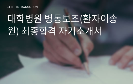 대학병원 병동보조(환자이송원) 최종합격 자기소개서