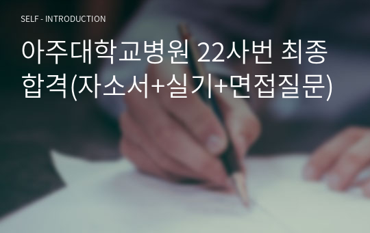 아주대학교병원 22사번 최종합격(자소서+실기+면접질문)