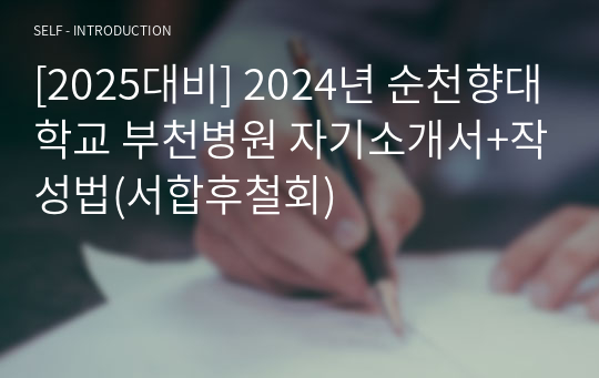 [2025대비] 2024년 순천향대학교 부천병원 자기소개서+작성법(서합후철회)