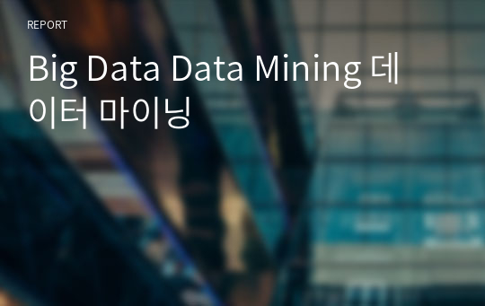 Big Data Data Mining 데이터 마이닝