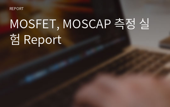 MOSFET, MOSCAP 측정 실험 Report