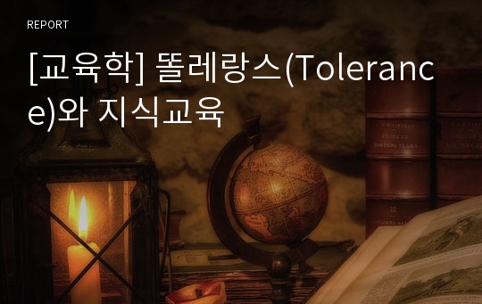 [교육학] 똘레랑스(Tolerance)와 지식교육