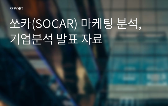 쏘카(SOCAR) 마케팅 분석, 기업분석 발표 자료 PPT