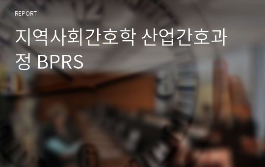 지역사회간호학 산업간호과정 BPRS