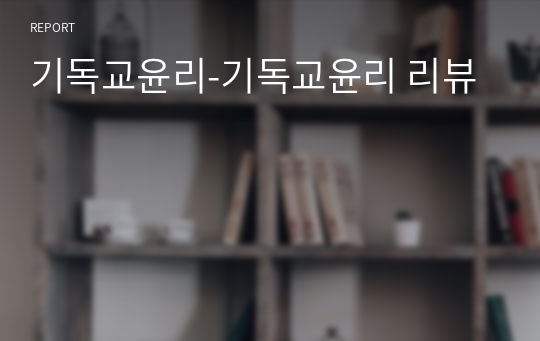 기독교윤리-기독교윤리 리뷰
