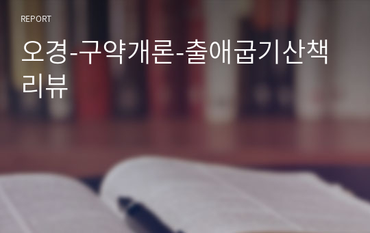 오경-구약개론-출애굽기산책 리뷰