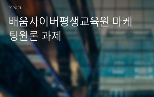 배움사이버평생교육원 마케팅원론 과제