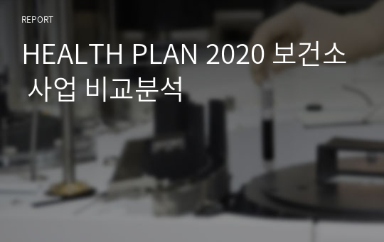 HEALTH PLAN 2020 보건소 사업 비교분석