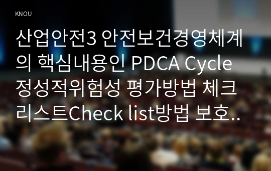 산업안전3 안전보건경영체계의 핵심내용인 PDCA Cycle 정성적위험성 평가방법 체크리스트Check list방법 보호구 마스크종류 요약하시기 바랍니다0