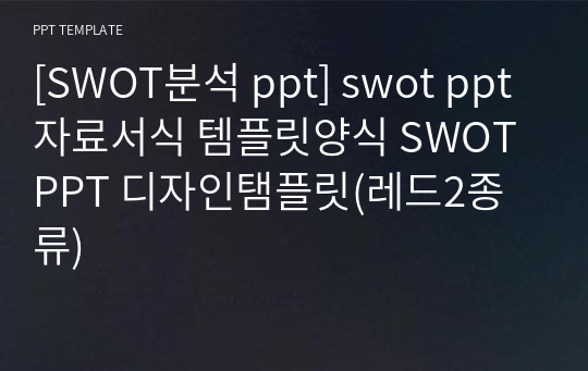 [SWOT분석 ppt] swot ppt자료서식 템플릿양식 SWOT PPT 디자인탬플릿(레드2종류)