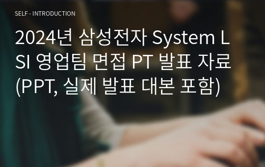 2024년 삼성전자 System LSI 영업팀 면접 PT 발표 자료(PPT, 실제 발표 대본 포함)