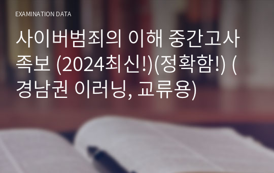 사이버범죄의 이해 중간고사 족보 (2024최신!)(정확함!) (경남권 이러닝, 교류용)