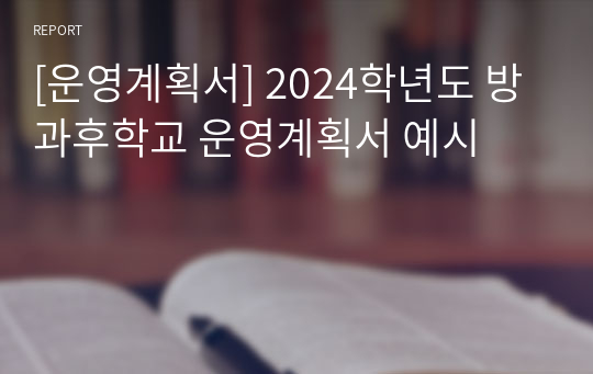 [운영계획서] 2024학년도 방과후학교 운영계획서 예시