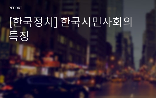[한국정치] 한국시민사회의 특징