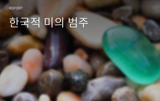 한국적 미의 범주