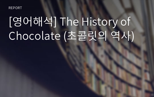 [영어해석] The History of Chocolate (초콜릿의 역사)