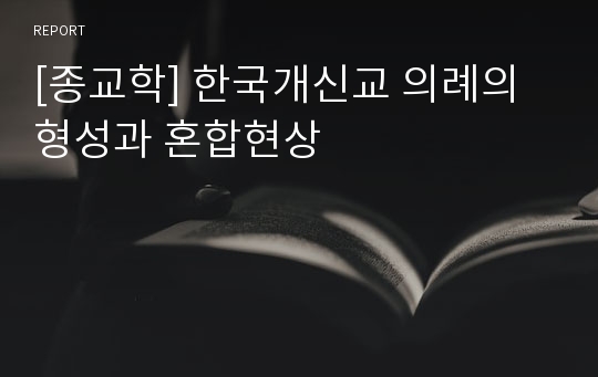 [종교학] 한국개신교 의례의 형성과 혼합현상