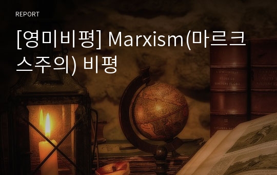 [영미비평] Marxism(마르크스주의) 비평