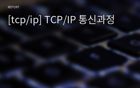 [tcp/ip] TCP/IP 통신과정