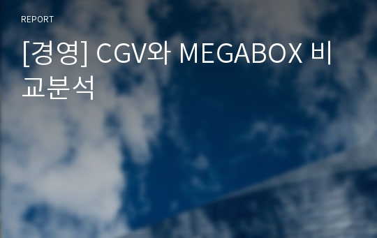 [경영] CGV와 MEGABOX 비교분석