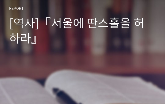 [역사]『서울에 딴스홀을 허하라』