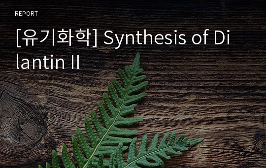 [유기화학] Synthesis of Dilantin II