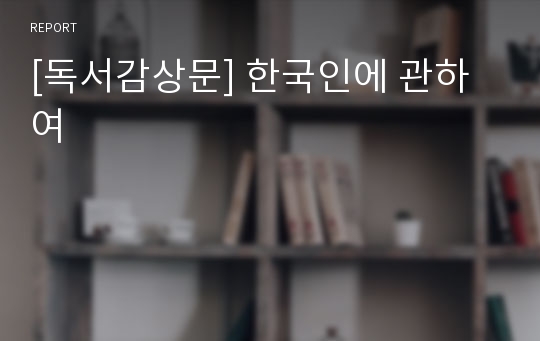 [독서감상문] 한국인에 관하여