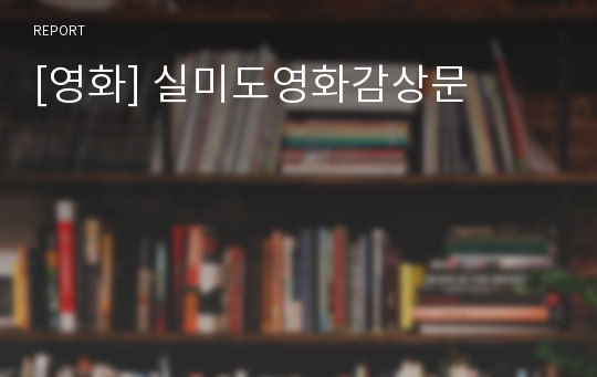 [영화] 실미도영화감상문