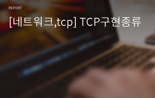[네트워크,tcp] TCP구현종류