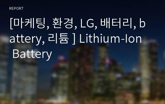 [마케팅, 환경, LG, 배터리, battery, 리튬 ] Lithium-Ion Battery
