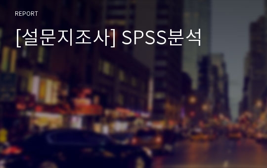 [설문지조사] SPSS분석