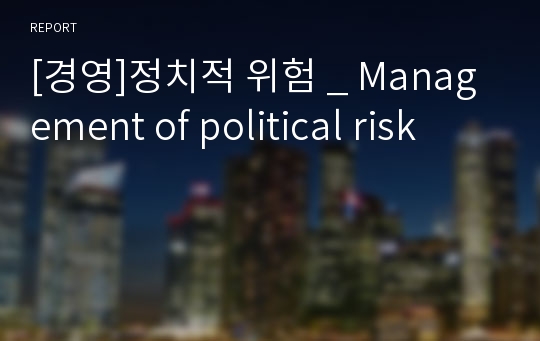 [경영]정치적 위험 _ Management of political risk
