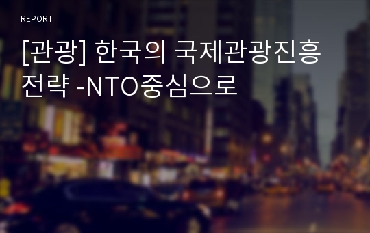 [관광] 한국의 국제관광진흥전략 -NTO중심으로