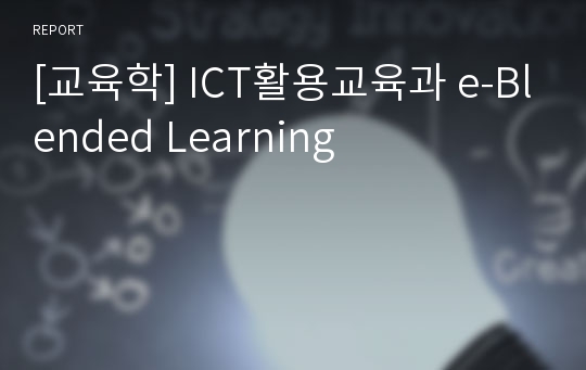 [교육학] ICT활용교육과 e-Blended Learning
