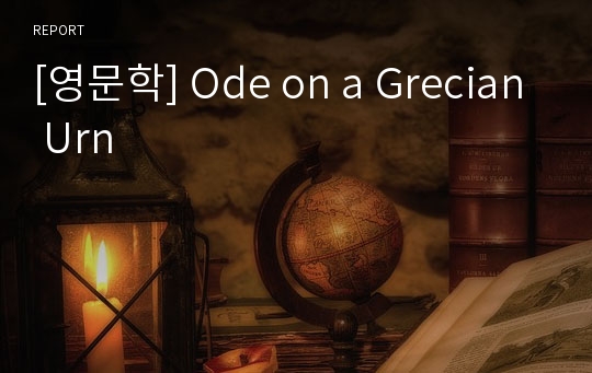 [영문학] Ode on a Grecian Urn