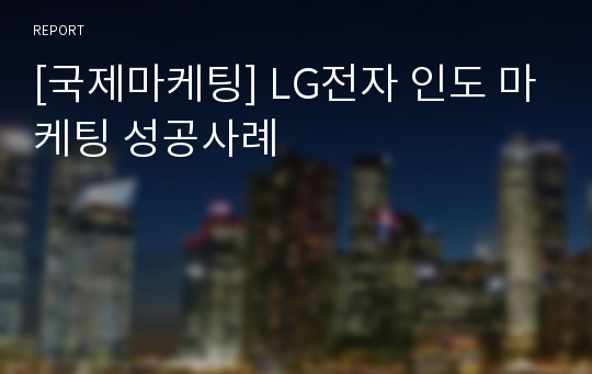 [국제마케팅] LG전자 인도 마케팅 성공사례