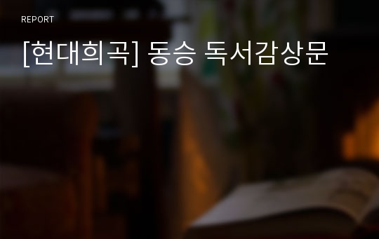 [현대희곡] 동승 독서감상문