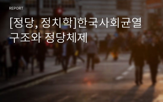 [정당, 정치학]한국사회균열구조와 정당체제