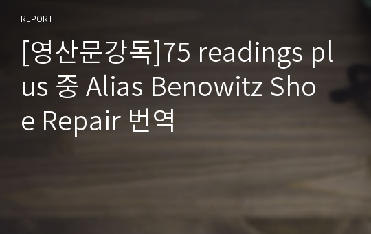 [영산문강독]75 readings plus 중 Alias Benowitz Shoe Repair 번역