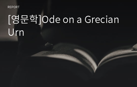[영문학]Ode on a Grecian Urn