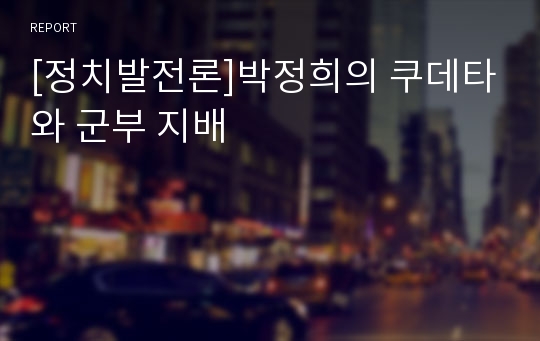 [정치발전론]박정희의 쿠데타와 군부 지배