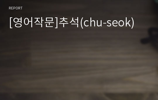 [영어작문]추석(chu-seok)
