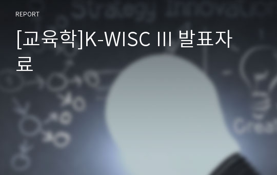 [교육학]K-WISC III 발표자료
