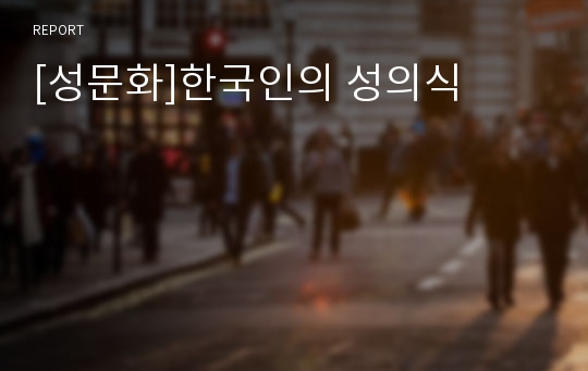 [성문화]한국인의 성의식