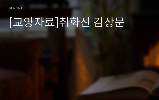 [교양자료]취화선 감상문